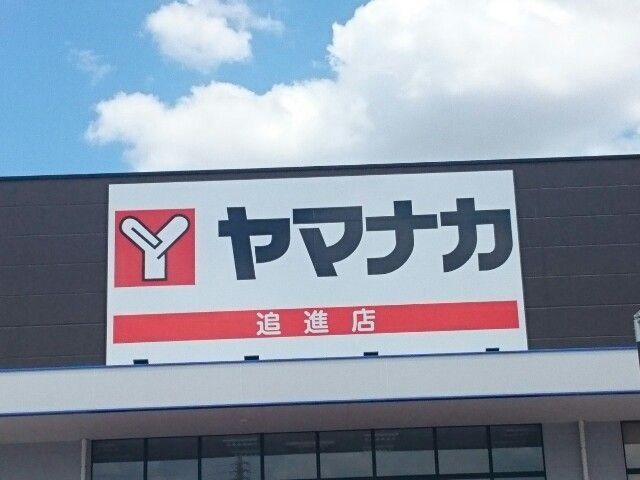 スーパー　ヤマナカ追進店（スーパー）まで170m