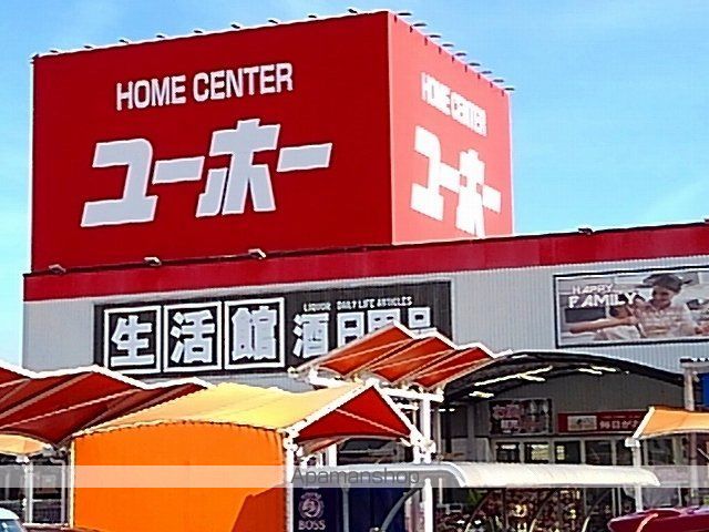 ホームセンター　ホームセンターユーホー瀬戸店（ホームセンター）まで800m