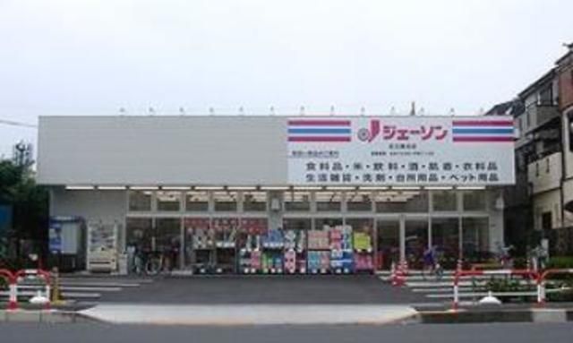 その他　ジェーソン足立鹿浜店（その他）まで569m