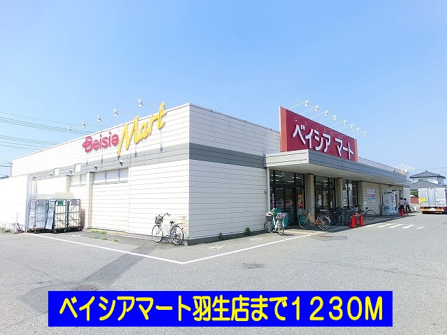 スーパー　ベイシアマート羽生店（スーパー）まで1230m