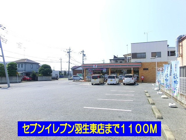 コンビニ　セブンイレブン羽生東店（コンビニ）まで1100m