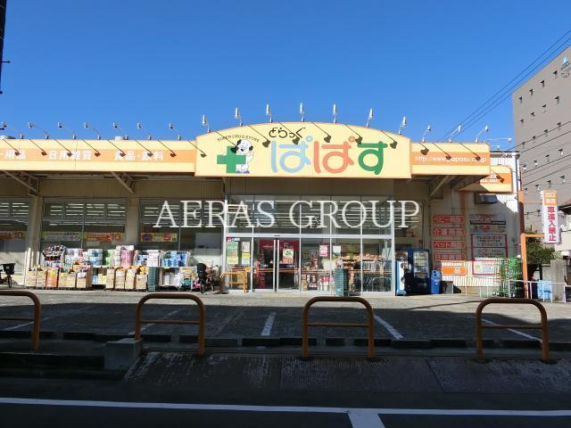 ドラックストア　どらっぐぱぱす下丸子店（ドラッグストア）まで319m