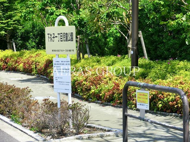 公園　下丸子一丁目児童公園（公園）まで346m