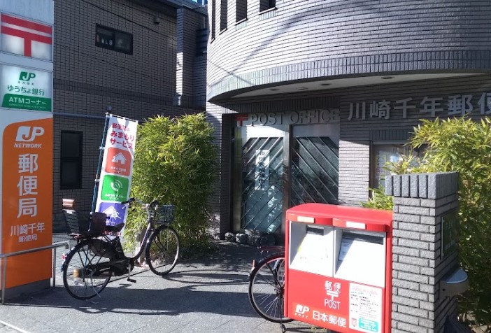 郵便局　川崎千年郵便局（郵便局）まで512m