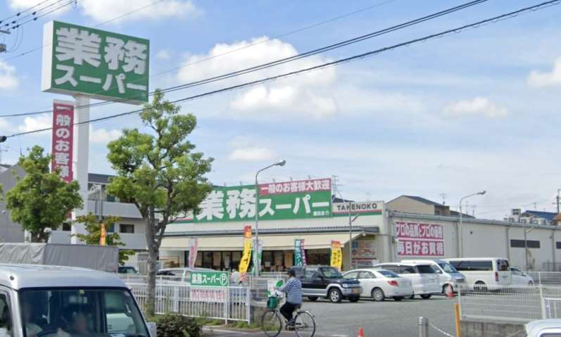 スーパー　業務スーパーＴＡＫＥＮＯＫＯ園田店（スーパー）まで1000m