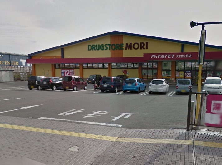 ドラックストア　ドラッグストアモリ大村松並店（ドラッグストア）まで531m