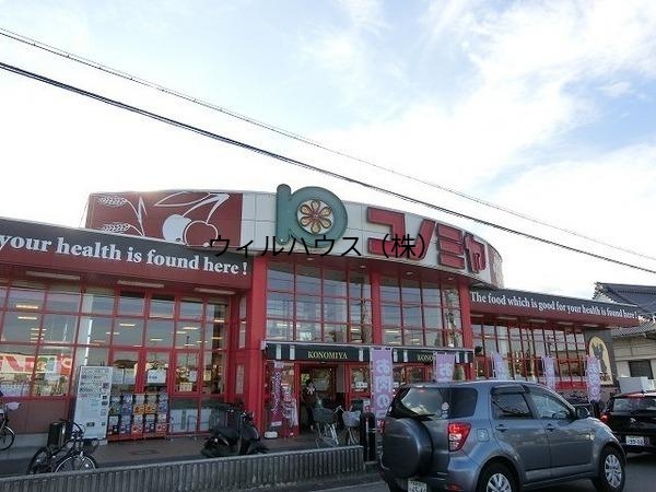 スーパー　コノミヤ美原店（スーパー）まで878m