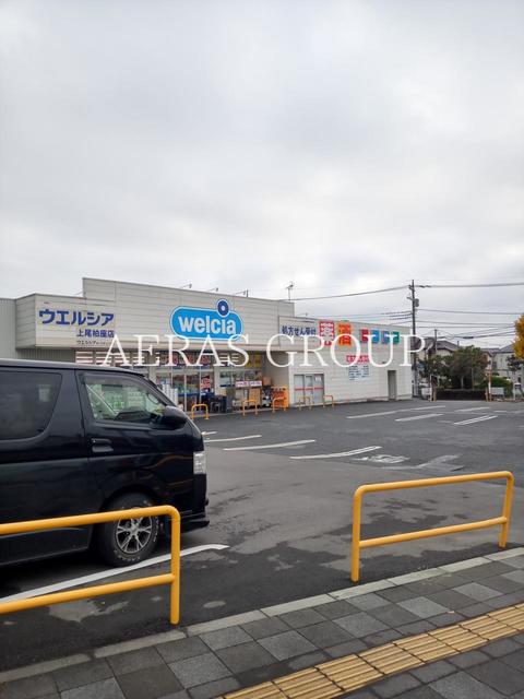 ドラックストア　ウエルシア上尾柏座店（ドラッグストア）まで477m