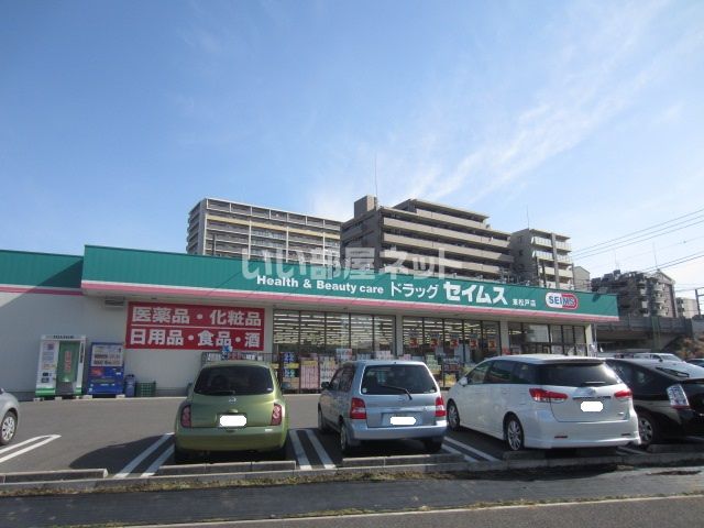 ドラックストア　ドラッグセイムス東松戸店（ドラッグストア）まで299m
