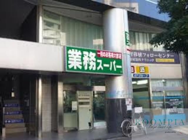 スーパー　業務スーパー東新宿店（スーパー）まで677m