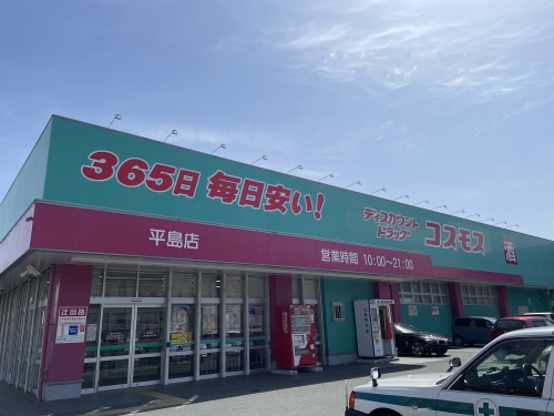 ドラックストア　ディスカウントドラッグコスモス平島店（ドラッグストア）まで300m