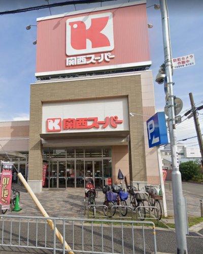 スーパー　関西スーパー 永和店（スーパー）まで648m