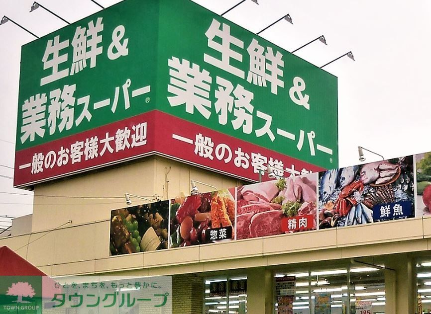 スーパー　業務スーパー上尾愛宕店（スーパー）まで980m