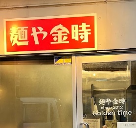 飲食店　麺や 金時（飲食店）まで220m