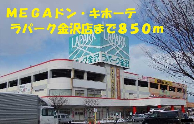 ショッピングセンター　ＭＥＧＡドン・キホーテ（ショッピングセンター）まで850m