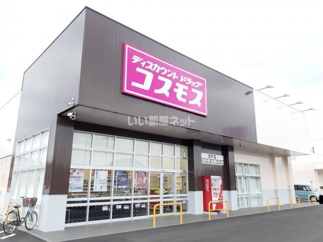 ドラックストア　コスモス草戸店（ドラッグストア）まで710m