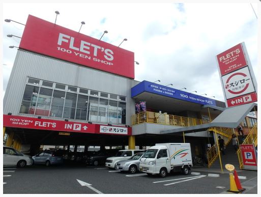 ショッピングセンター　FLET’S川崎野川店（ショッピングセンター）まで400m