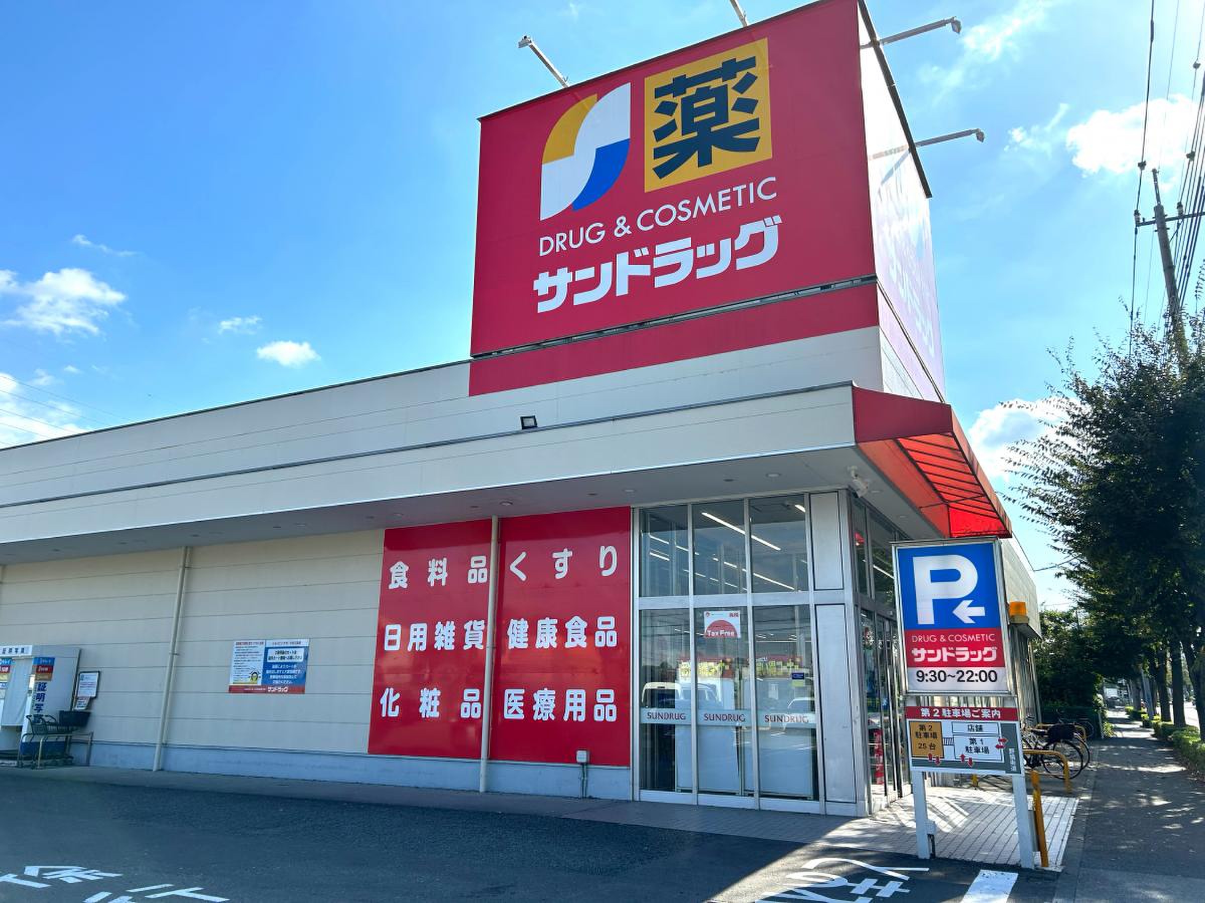 ドラックストア　サンドラッグ和田店（ドラッグストア）まで639m