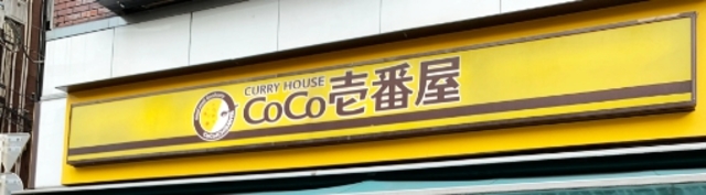 飲食店　CoCo壱番屋相模原清新店（飲食店）まで487m