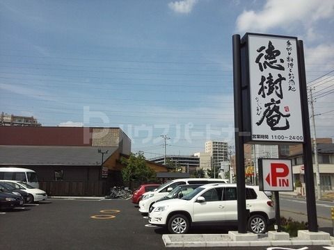 飲食店　徳樹庵おおたかの森（飲食店）まで760m