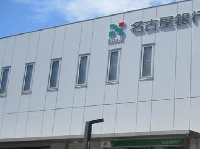 銀行　名古屋銀行（銀行）まで300m