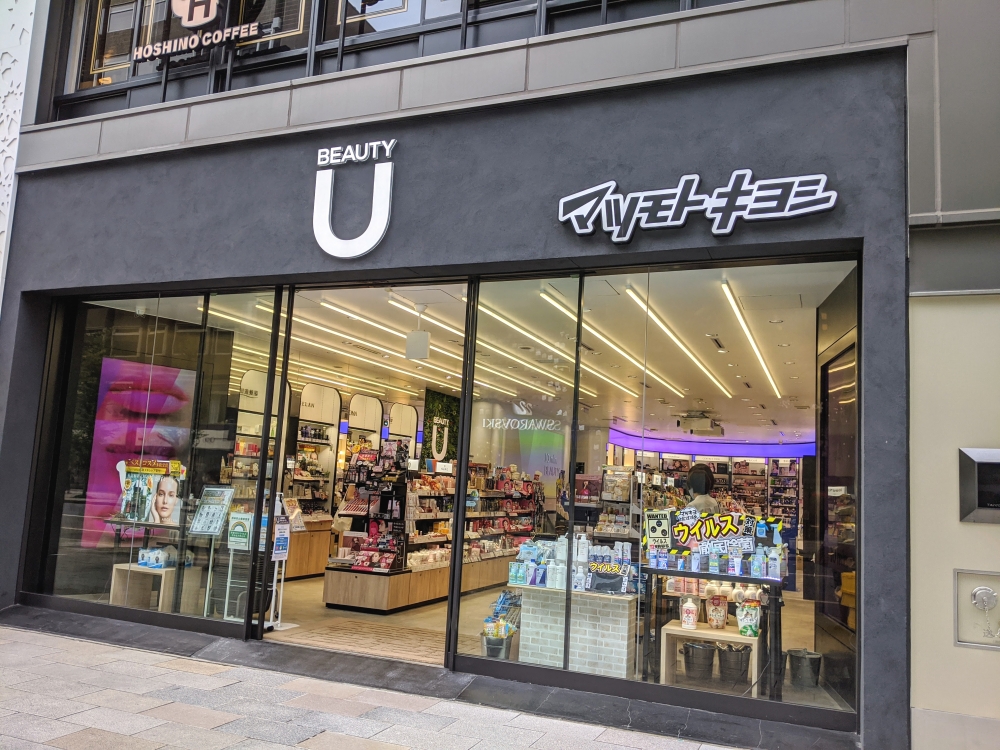 ドラックストア　マツモトキヨシBeautyU銀座中央通り店（ドラッグストア）まで186m