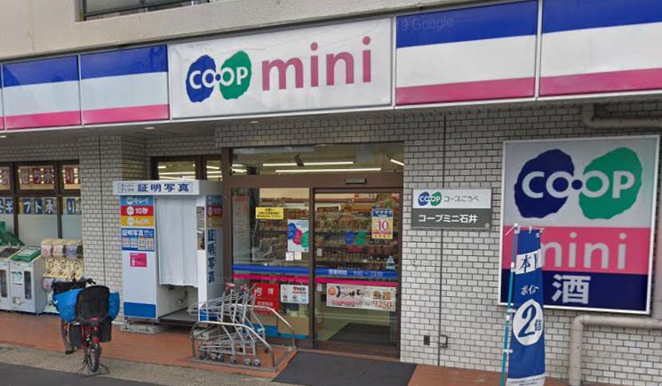 スーパー　生活協同組合コープこうべ コープミニ石井（スーパー）まで379m