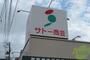 スーパー　サトー商会 南小泉店（スーパー）まで556m