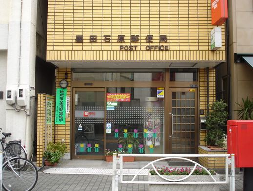 郵便局　墨田石原郵便局（郵便局）まで190m