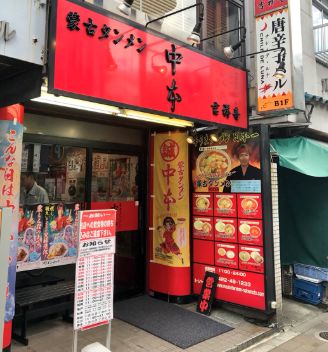 飲食店　蒙古タンメン中本吉祥寺（飲食店）まで542m