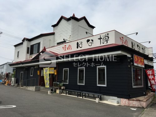 飲食店　はな博（飲食店）まで252m