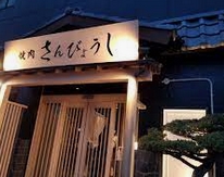 飲食店　個室焼肉 さんびょうし 別邸（飲食店）まで258m