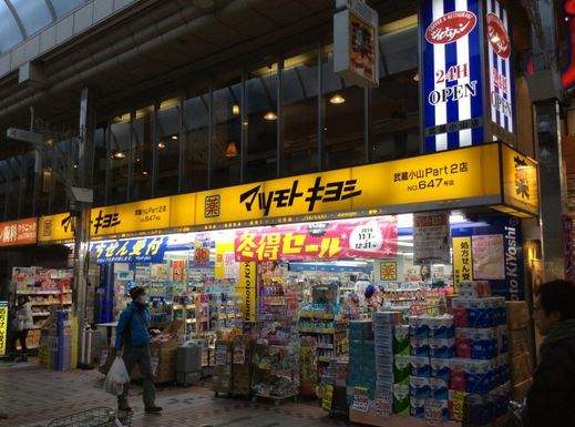 ドラックストア　マツモトキヨシ武蔵小山Part2店（ドラッグストア）まで731m