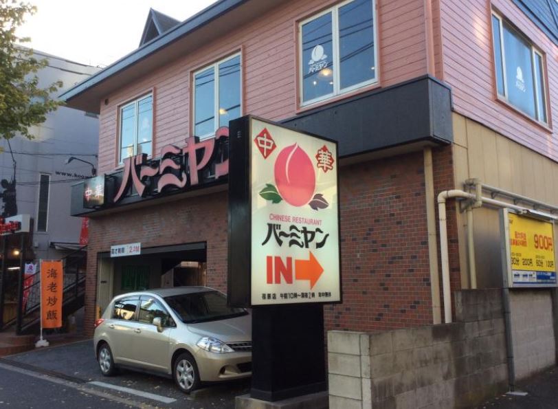 飲食店　バーミヤン荏原店（飲食店）まで388m