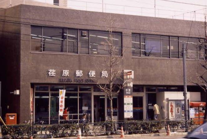 郵便局　荏原郵便局（郵便局）まで271m