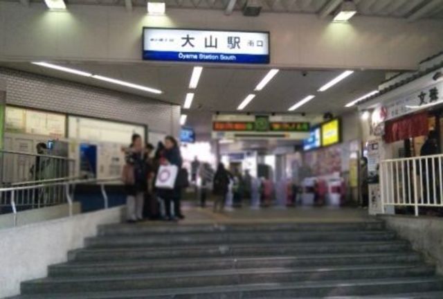 その他　大山駅（その他）まで720m