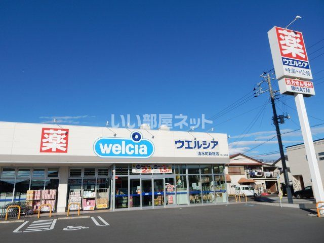 ドラックストア　ウェルシア清水町新宿店（ドラッグストア）まで675m