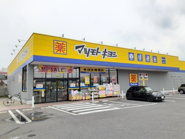 ドラックストア　マツモトキヨシ宇都宮一の沢店（ドラッグストア）まで350m