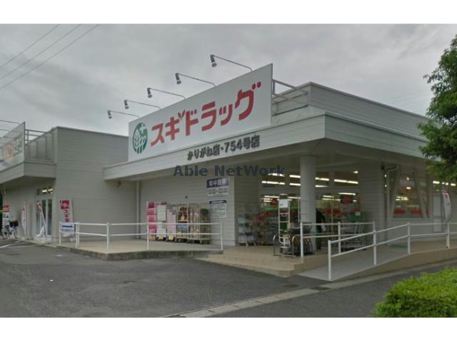ドラックストア　スギドラッグかりがね店（ドラッグストア）まで800m