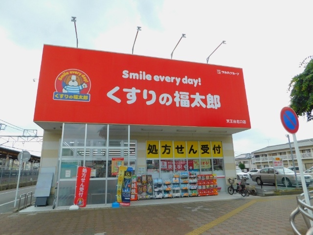 ドラックストア　くすりの福太郎天王台北口店（ドラッグストア）まで207m