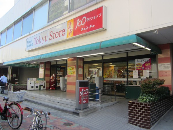 スーパー　目黒東急ストア（スーパー）まで256m