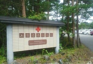 病院　山梨赤十字病院（病院）まで1700m