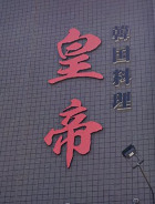 飲食店　韓国料理 皇帝(エンペラー)（飲食店）まで376m