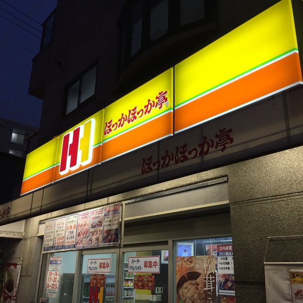 飲食店　ほっかほっか亭 森之宮中道店（飲食店）まで255m