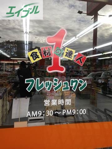 スーパー　フレッシュワン大元店（スーパー）まで327m