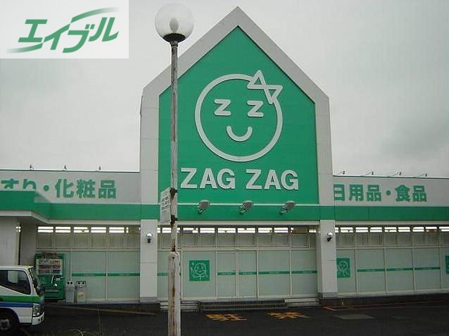 ドラックストア　ザグザグ大元店（ドラッグストア）まで461m