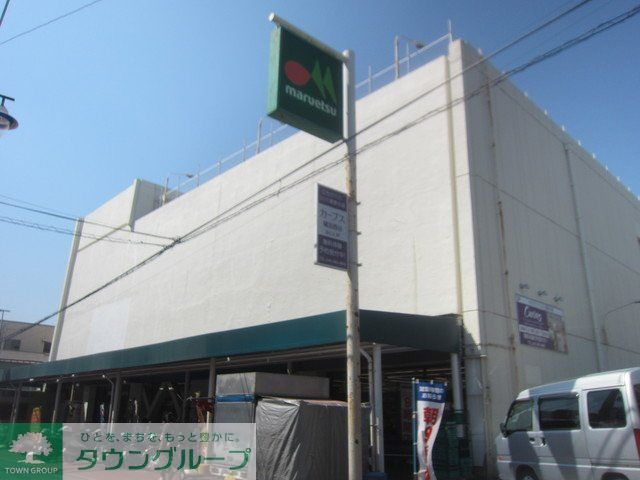 スーパー　★★マルエツ（スーパー）まで320m