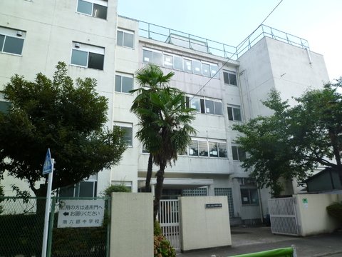 中学校　六郷中学校（中学校）まで456m