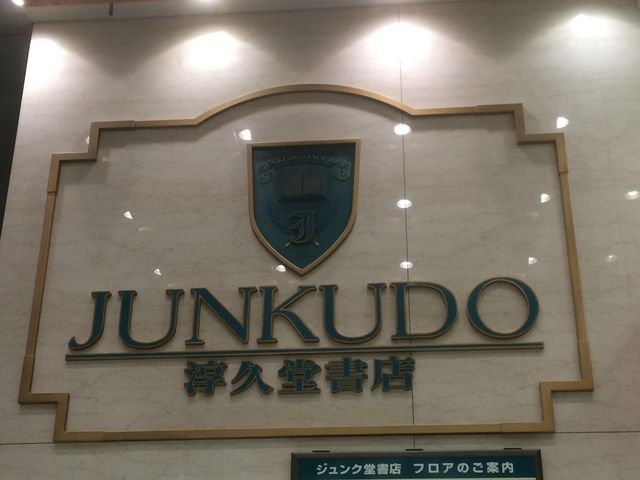 その他　ジュンク堂書店 大阪本店（その他）まで973m