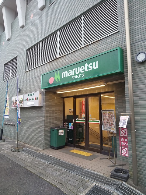 スーパー　マルエツ中川駅前店（スーパー）まで750m